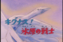 Saint Seiya épisode 3