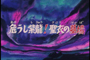 Saint Seiya épisode 10