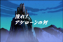 Saint Seiya Hadès Meikai-hen Zenshô - OAV 1
