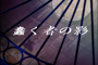 Saint Seiya Hadès Jûnikyû-hen - OAV 3