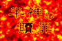 Saint Seiya Hadès Jûnikyû-hen - OAV 4