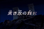 Saint Seiya Hadès Jûnikyû-hen - OAV 7