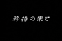 Saint Seiya Hadès Jûnikyû-hen - OAV 9