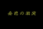 Saint Seiya Hadès Jûnikyû-hen - OAV 10