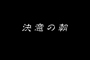 Saint Seiya Hadès Jûnikyû-hen - OAV 13