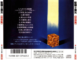 Saint Seiya original soundtrack I - la pochette arrière