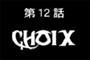 X de Clamp - L'épisode 12