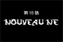 X de Clamp - L'épisode 18